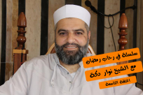 بالفيديو: "الصلاة" مع الشيخ نوار دكة والحلقة التاسعة من سلسلة "في رحاب رمضان"